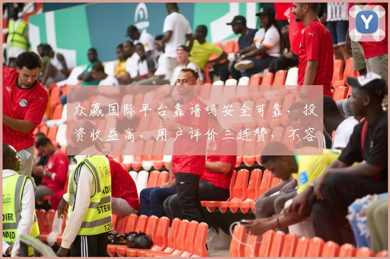 众赢国际平台靠谱吗安全可靠，投资收益高，用户评价三连赞，不容错过