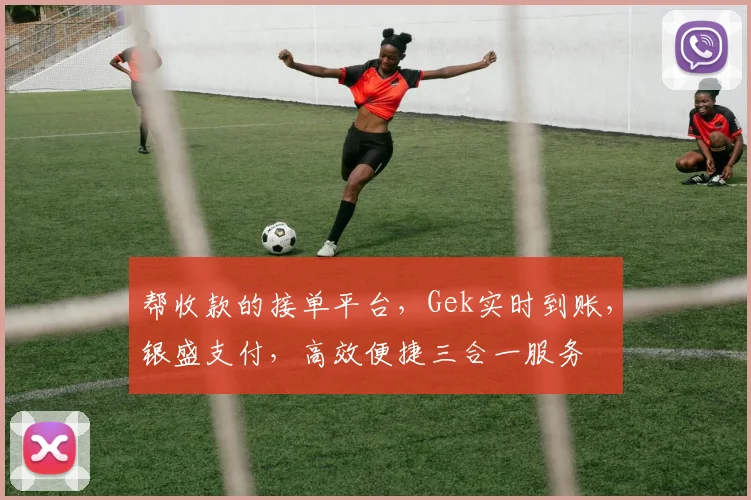 帮收款的接单平台，Gek实时到账，银盛支付，高效便捷三合一服务