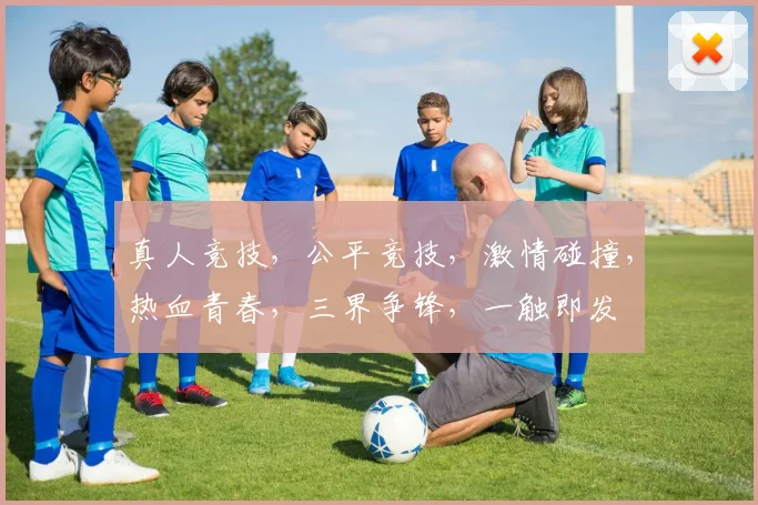 真人竞技，公平竞技，激情碰撞，热血青春，三界争锋，一触即发