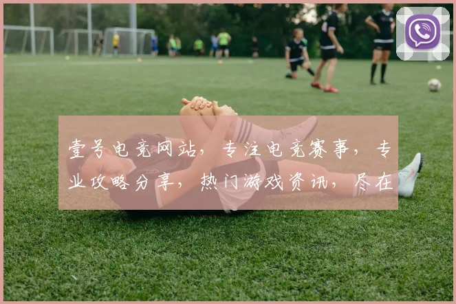 壹号电竞网站，专注电竞赛事，专业攻略分享，热门游戏资讯，尽在壹号电竞平台，三重惊喜等你来