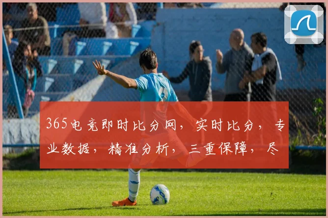 365电竞即时比分网，实时比分，专业数据，精准分析，三重保障，尽在掌握，