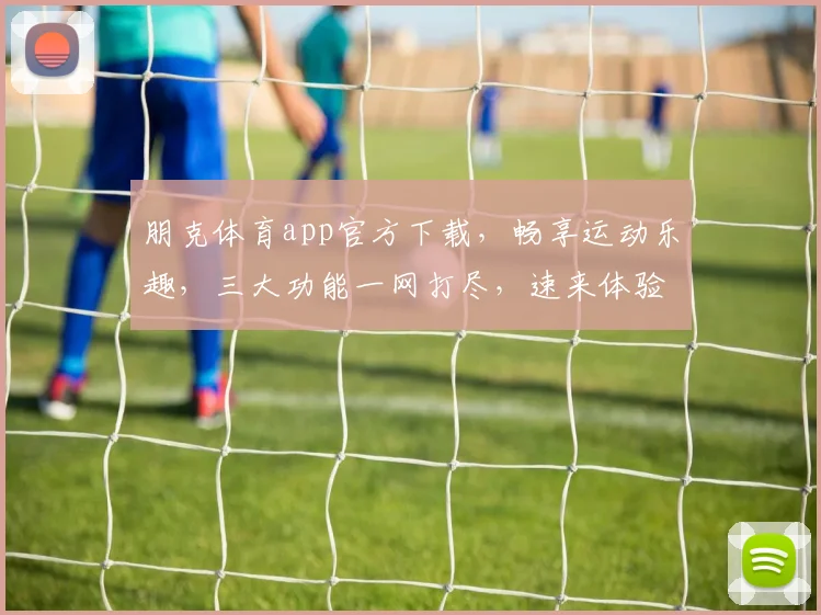 朋克体育app官方下载，畅享运动乐趣，三大功能一网打尽，速来体验