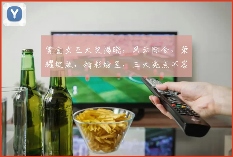 赏金女王大奖揭晓，风云际会，荣耀绽放，精彩纷呈，三大亮点不容错过