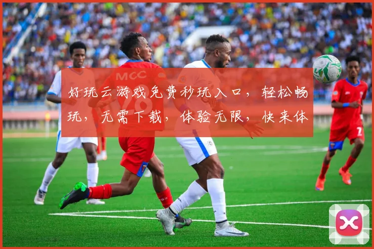 好玩云游戏免费秒玩入口，轻松畅玩，无需下载，体验无限，快来体验