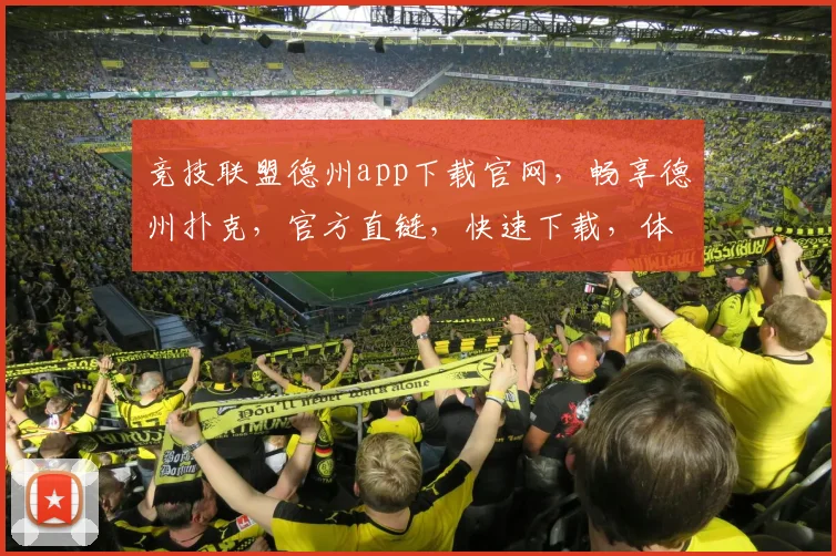 竞技联盟德州app下载官网，畅享德州扑克，官方直链，快速下载，体验刺激