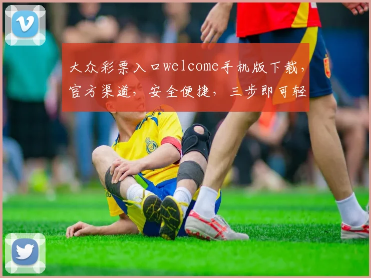 大众彩票入口welcome手机版下载，官方渠道，安全便捷，三步即可轻松体验