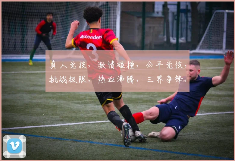 真人竞技，激情碰撞，公平竞技，挑战极限，热血沸腾，三界争锋，谁主沉浮