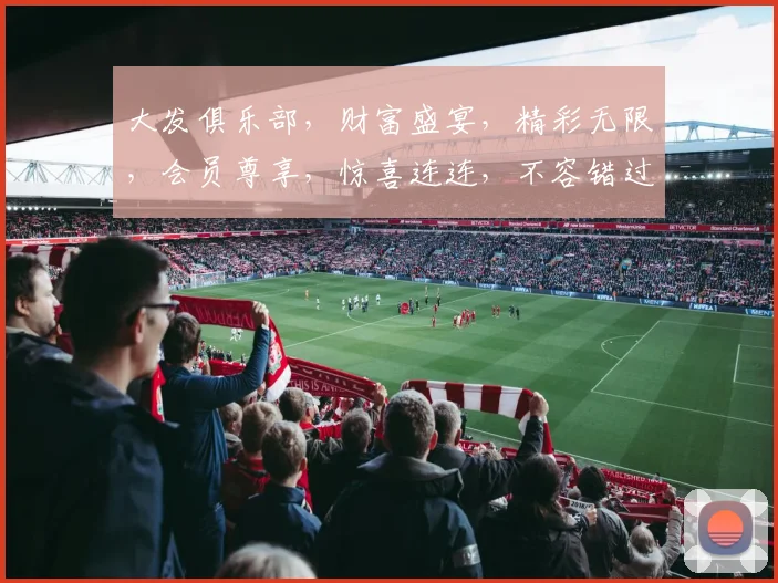 大发俱乐部，财富盛宴，精彩无限，会员尊享，惊喜连连，不容错过