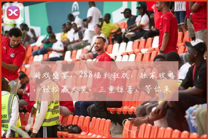 游戏盛宴，288福利狂欢，独家攻略，轻松赢大奖，三重惊喜，等你来挑战