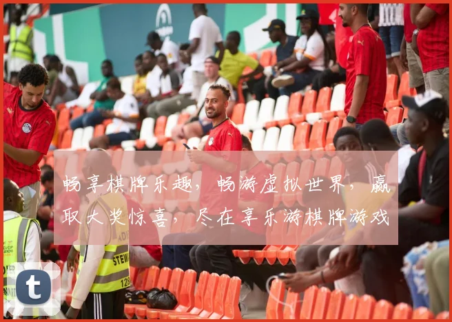 畅享棋牌乐趣，畅游虚拟世界，赢取大奖惊喜，尽在享乐游棋牌游戏